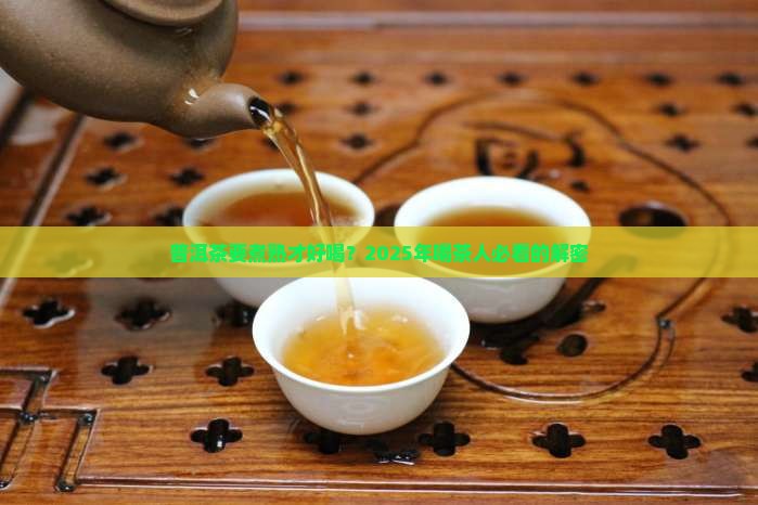 普洱茶要不要煮熟喝了
