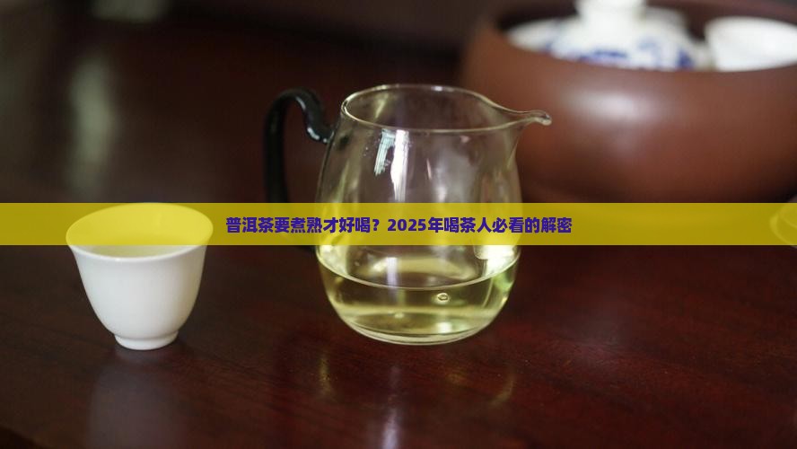 普洱茶要不要煮熟喝了