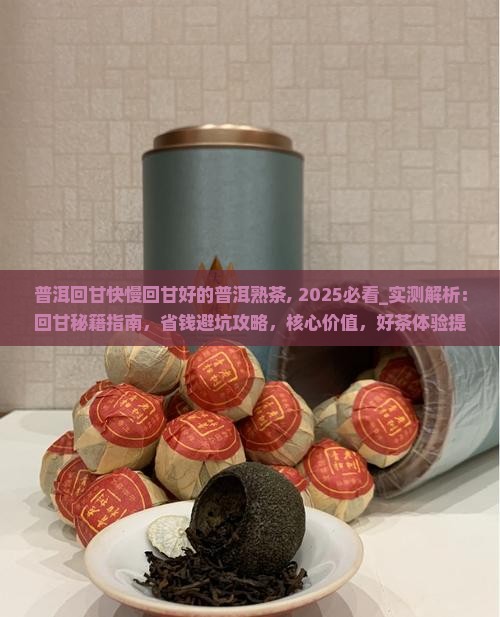 普洱回甘快慢回甘好的普洱熟茶