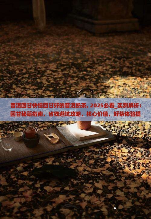 普洱回甘快慢回甘好的普洱熟茶