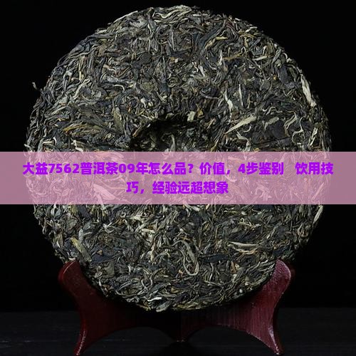 大益7562普洱茶09年