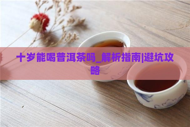 十岁能喝普洱茶吗