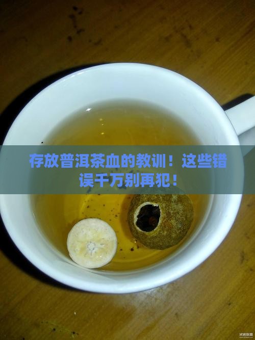 存放普洱茶血的教训