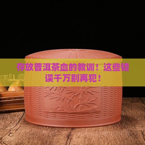 存放普洱茶血的教训