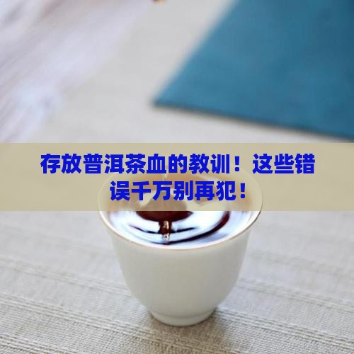 存放普洱茶血的教训