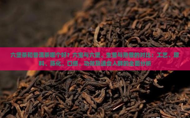 六宝茶和普洱茶哪个好