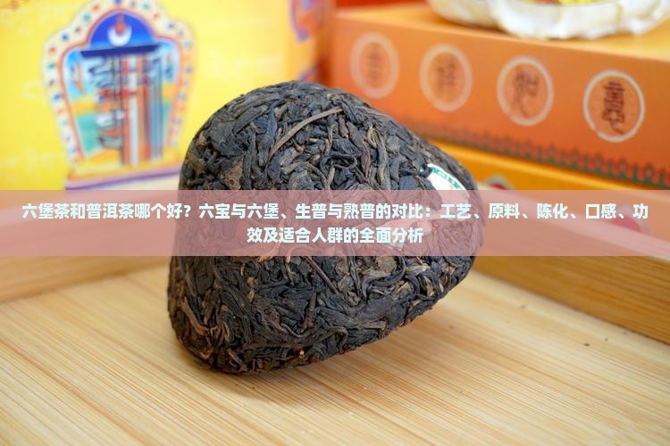 六宝茶和普洱茶哪个好