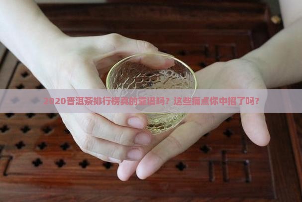2020普洱茶品牌排行榜
