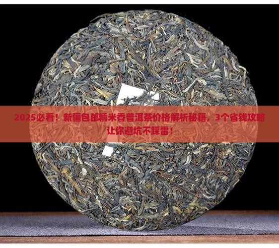 新疆包邮糯米香普洱茶价格
