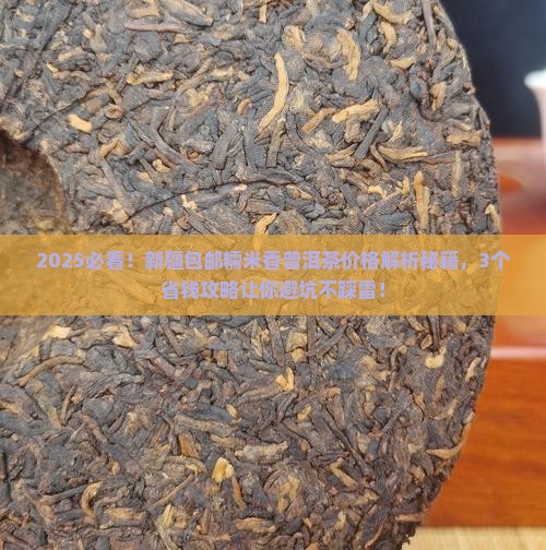 新疆包邮糯米香普洱茶价格