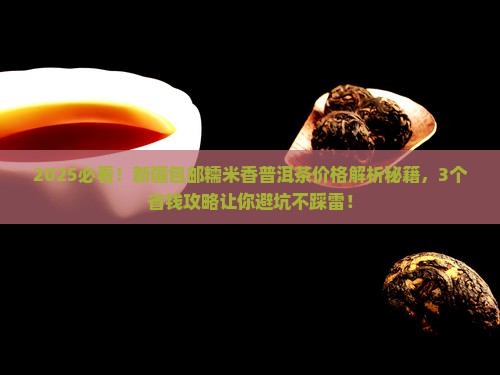 新疆包邮糯米香普洱茶价格