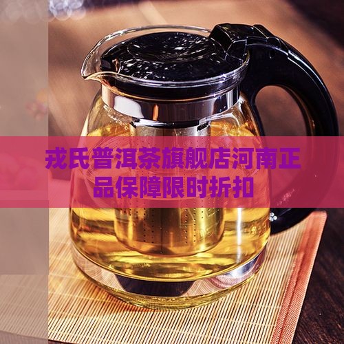 戎氏普洱茶旗舰店河南