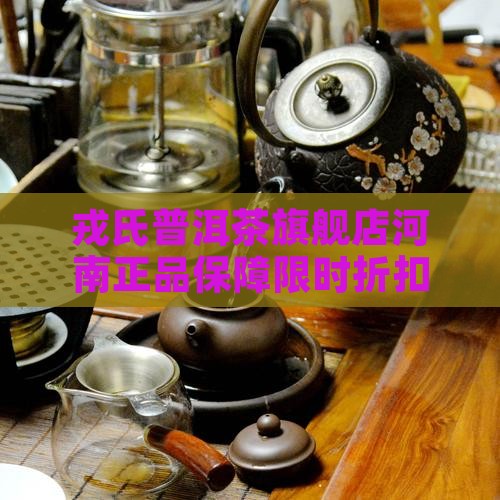 戎氏普洱茶旗舰店河南