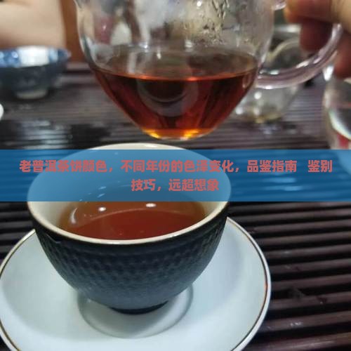 老普洱茶饼颜色