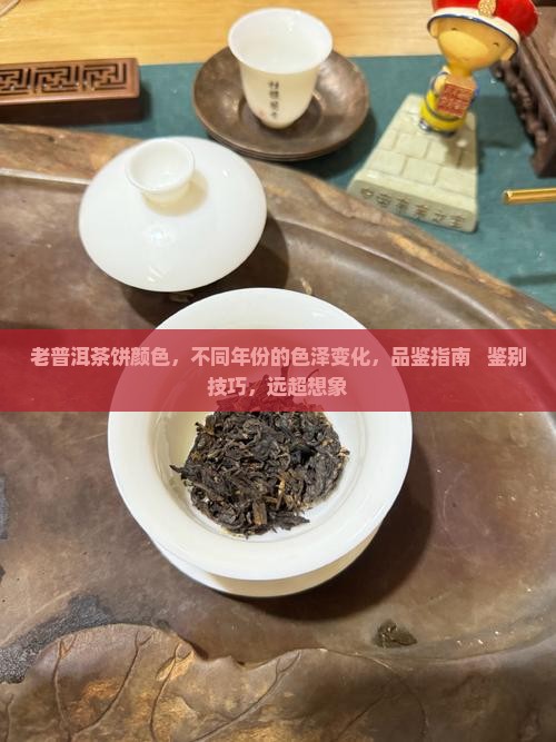 老普洱茶饼颜色