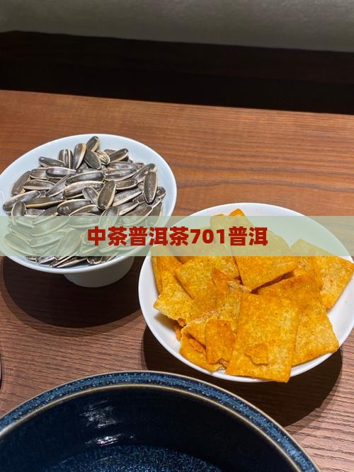 中茶牌普洱茶701