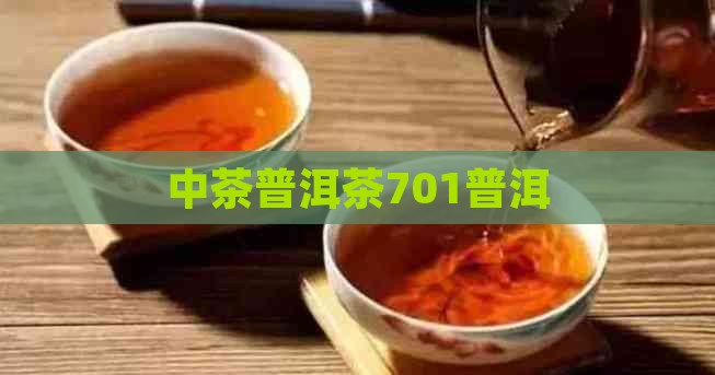 中茶牌普洱茶701