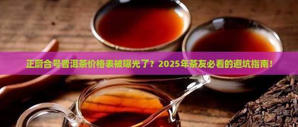 正蔚合号普洱茶价格表