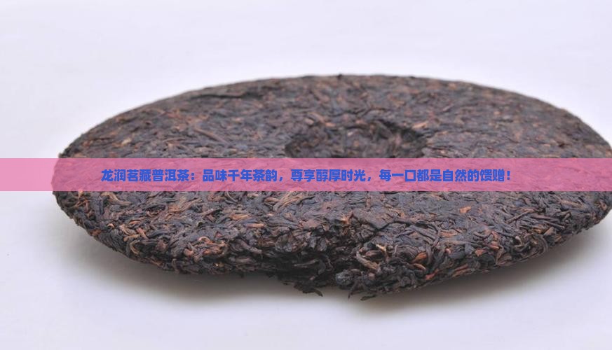 龙润茗藏普洱茶