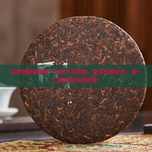 龙润茗藏普洱茶