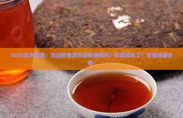 泡过的普洱茶隔天能喝吗