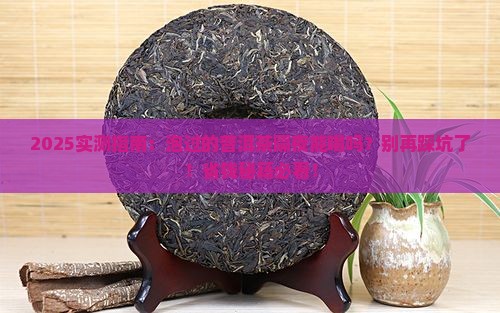 泡过的普洱茶隔天能喝吗