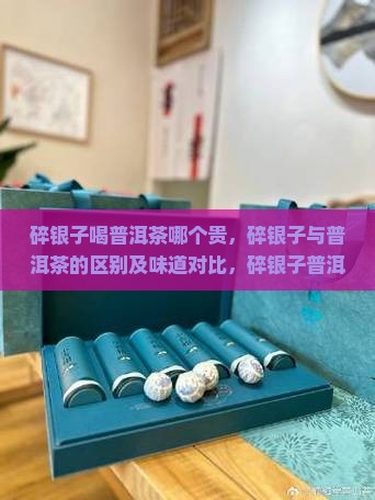 碎银子喝普洱茶哪个贵