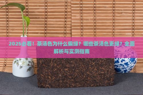 什么茶汤色比较绿