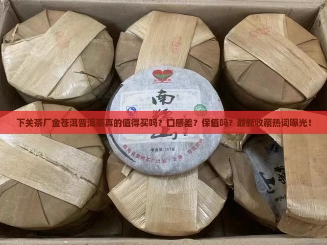 下关茶厂金苍洱普洱茶