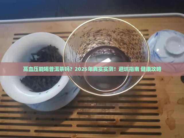 高血压和普洱茶