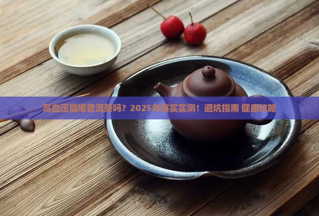 高血压和普洱茶