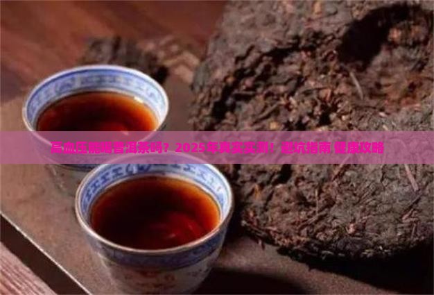 高血压和普洱茶