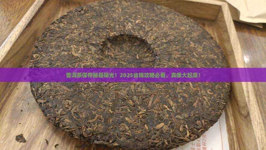 普洱茶怎样保存啊