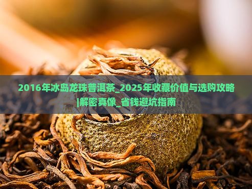 2016年冰岛龙珠普洱茶