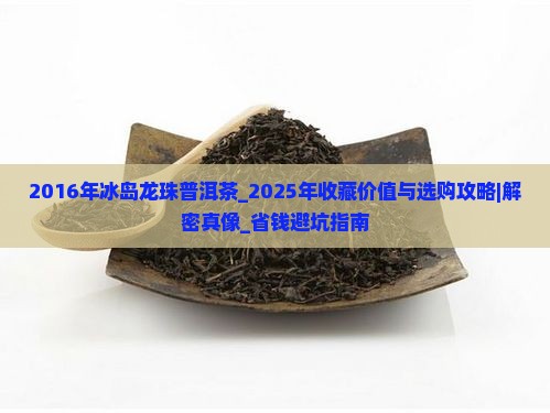 2016年冰岛龙珠普洱茶
