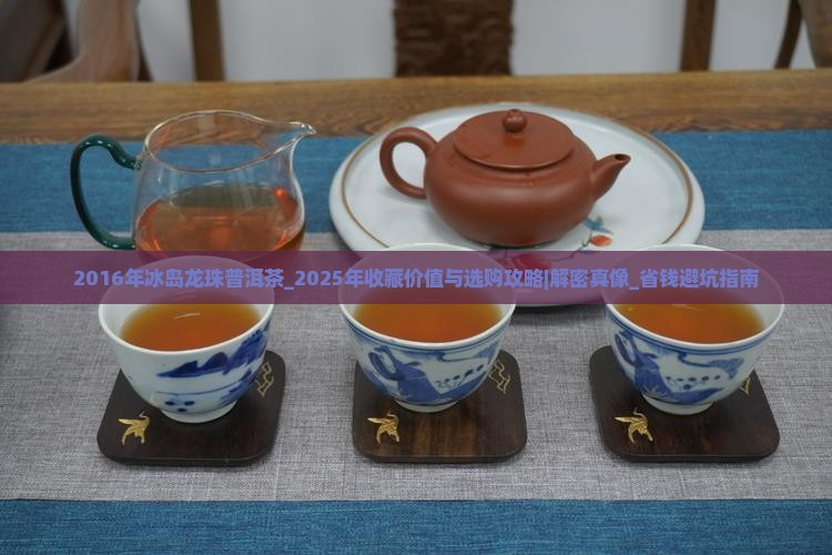 2016年冰岛龙珠普洱茶
