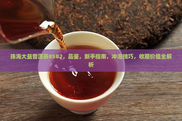 珠海大益普洱茶8582