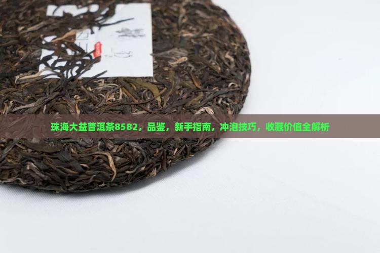 珠海大益普洱茶8582