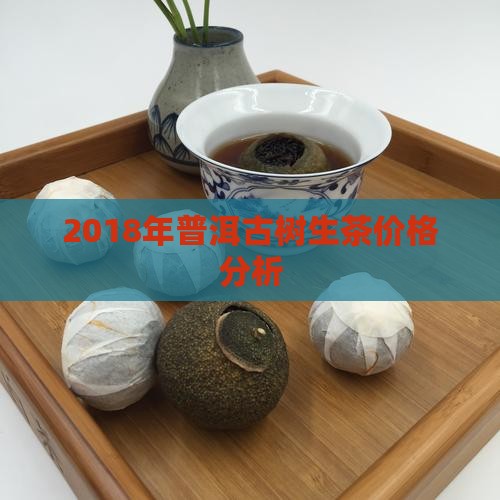 2018年古树普洱茶走势