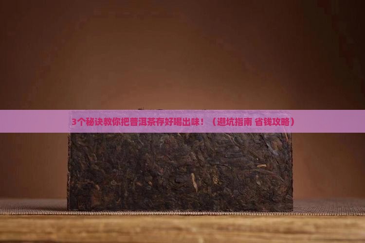 普洱茶如何保存和泡法