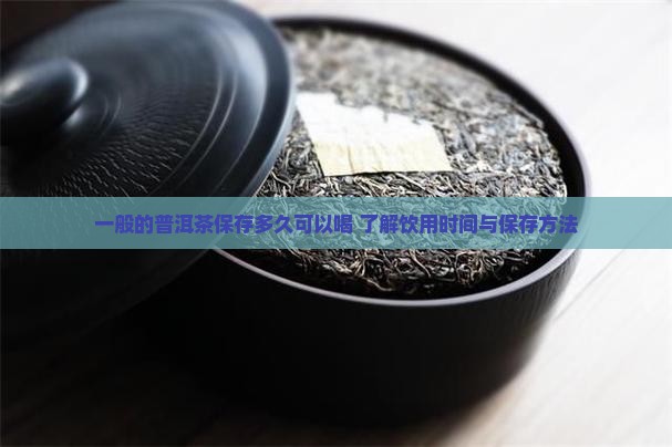 一般的普洱茶保存多久可以喝