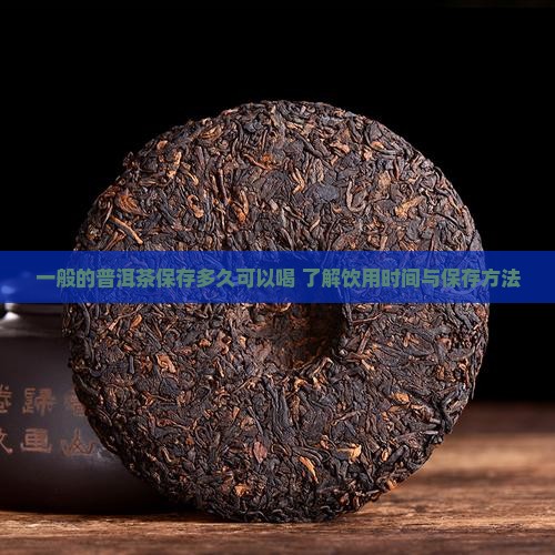 一般的普洱茶保存多久可以喝