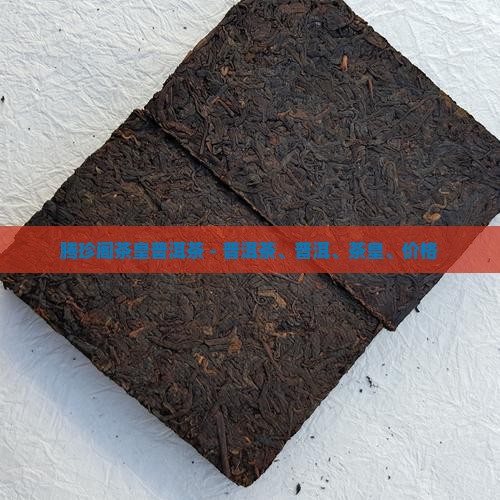 腾珍阁茶皇普洱茶