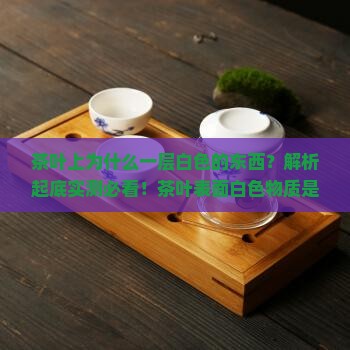 茶叶上为什么一层白色的东西