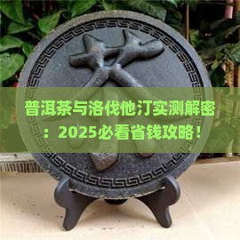 普洱茶与洛伐他汀