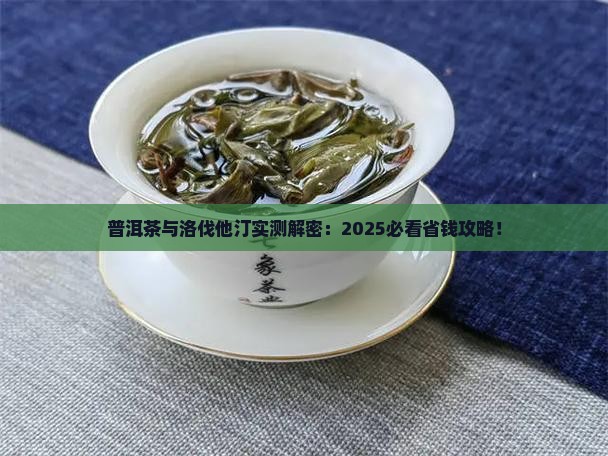 普洱茶与洛伐他汀