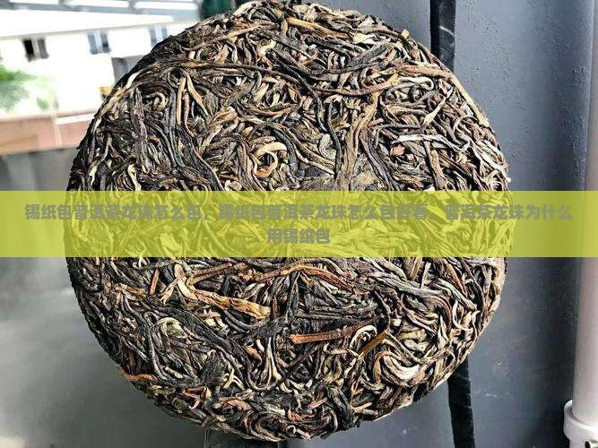 锡纸包普洱茶龙珠怎么包