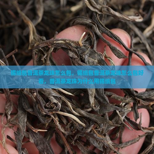 锡纸包普洱茶龙珠怎么包