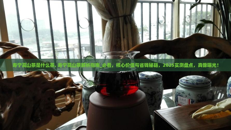 寿宁高山茶是什么茶