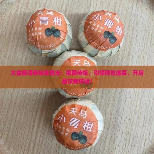 大益普洱茶包装理念